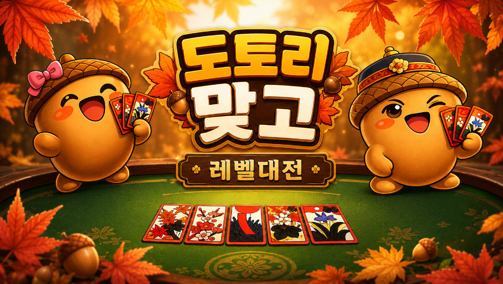 단풍 숲속에서 귀여운 도토리 캐릭터 두 명이 화투패를 들고 대결하는 도토리 맞고 레벨대전 대표 이미지